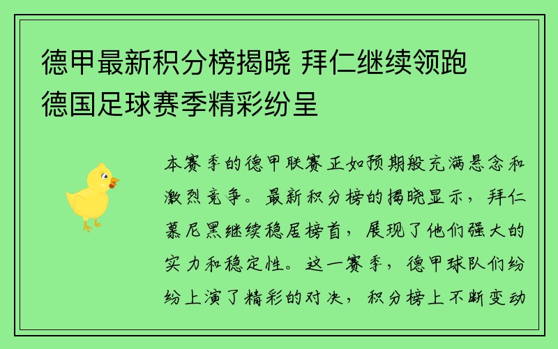 德甲最新积分榜揭晓 拜仁继续领跑 德国足球赛季精彩纷呈