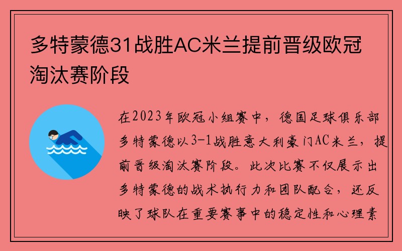 多特蒙德31战胜AC米兰提前晋级欧冠淘汰赛阶段