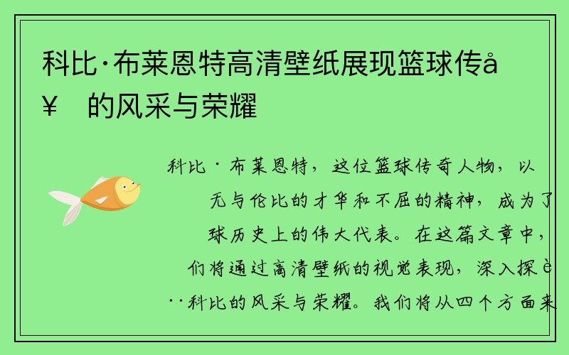科比·布莱恩特高清壁纸展现篮球传奇的风采与荣耀