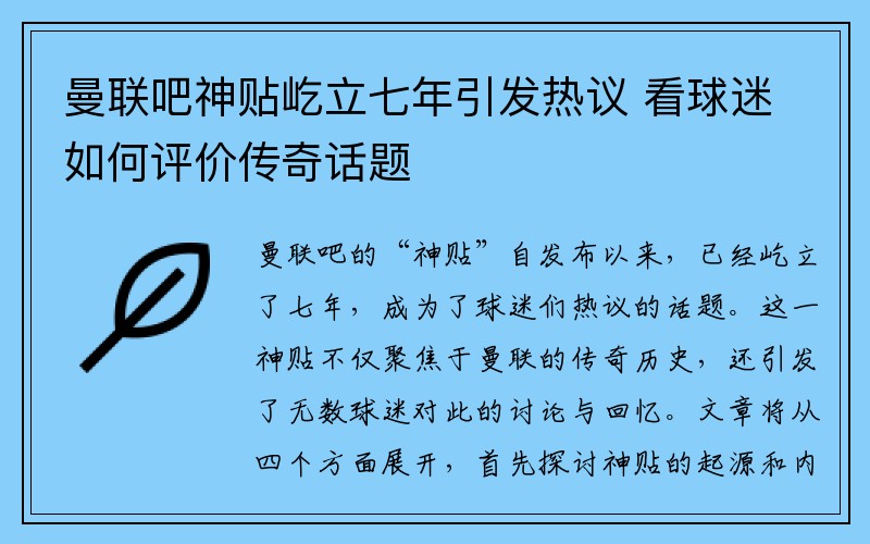 曼联吧神贴屹立七年引发热议 看球迷如何评价传奇话题