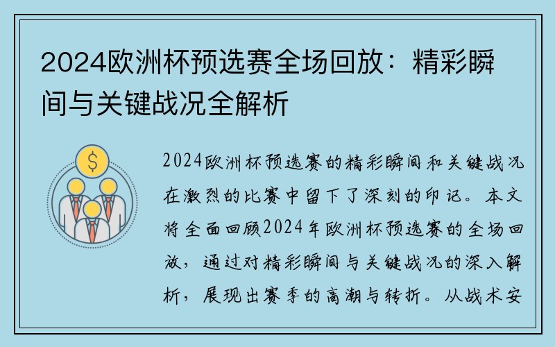 2024欧洲杯预选赛全场回放：精彩瞬间与关键战况全解析