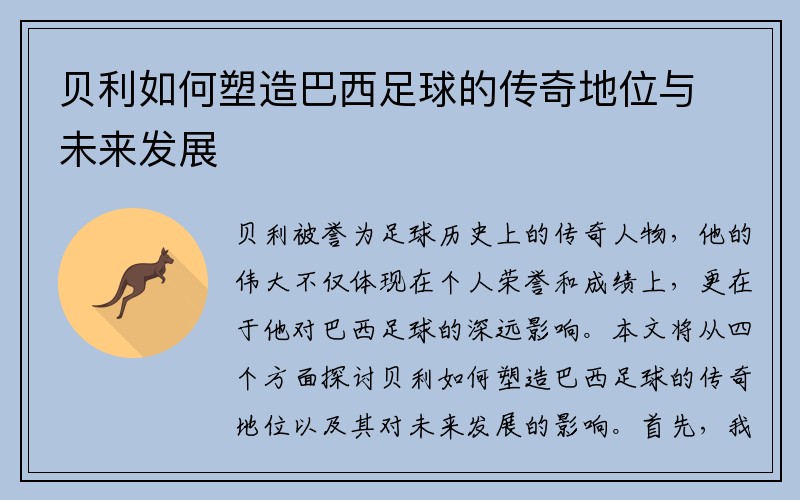 贝利如何塑造巴西足球的传奇地位与未来发展