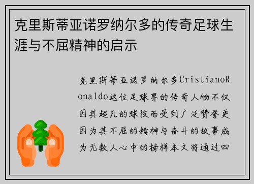 克里斯蒂亚诺罗纳尔多的传奇足球生涯与不屈精神的启示
