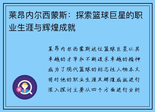 莱昂内尔西蒙斯：探索篮球巨星的职业生涯与辉煌成就