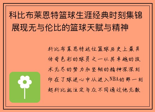 科比布莱恩特篮球生涯经典时刻集锦 展现无与伦比的篮球天赋与精神