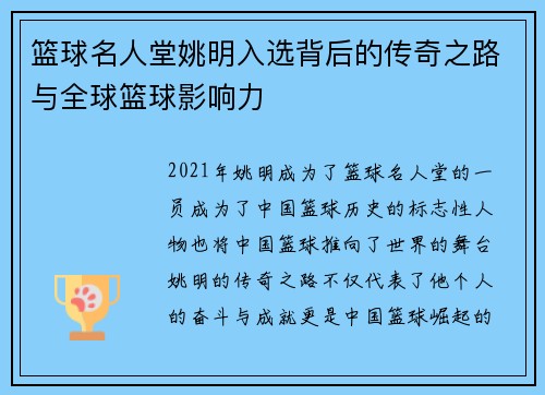 篮球名人堂姚明入选背后的传奇之路与全球篮球影响力