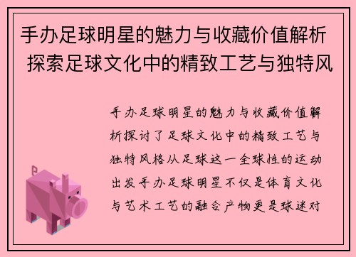 手办足球明星的魅力与收藏价值解析 探索足球文化中的精致工艺与独特风格