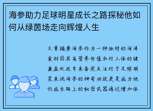 海参助力足球明星成长之路探秘他如何从绿茵场走向辉煌人生