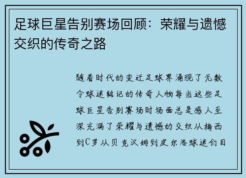 足球巨星告别赛场回顾：荣耀与遗憾交织的传奇之路
