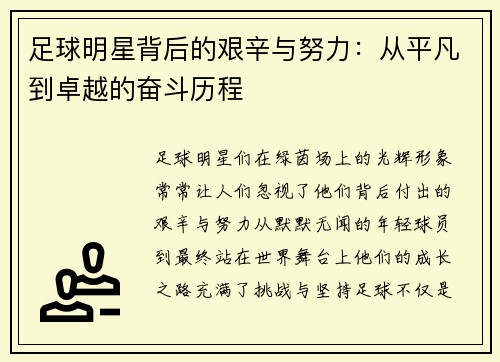 足球明星背后的艰辛与努力：从平凡到卓越的奋斗历程