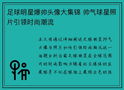 足球明星爆帅头像大集锦 帅气球星照片引领时尚潮流