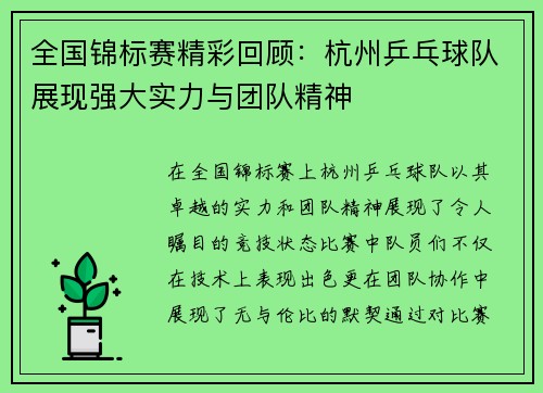全国锦标赛精彩回顾：杭州乒乓球队展现强大实力与团队精神