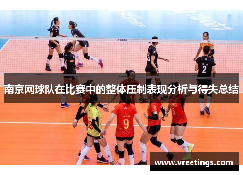 南京网球队在比赛中的整体压制表现分析与得失总结