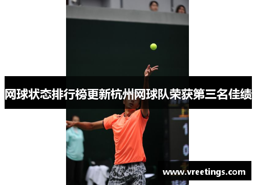 网球状态排行榜更新杭州网球队荣获第三名佳绩