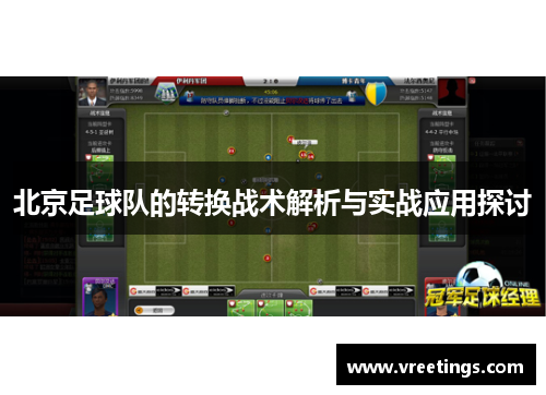 北京足球队的转换战术解析与实战应用探讨