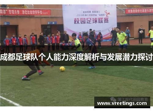成都足球队个人能力深度解析与发展潜力探讨