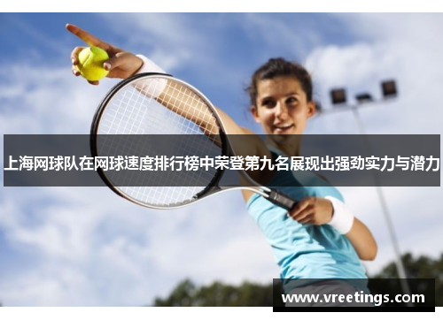 上海网球队在网球速度排行榜中荣登第九名展现出强劲实力与潜力