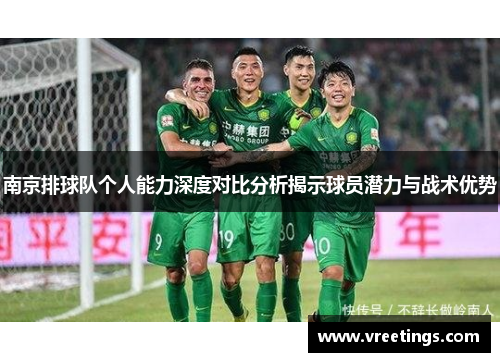 南京排球队个人能力深度对比分析揭示球员潜力与战术优势