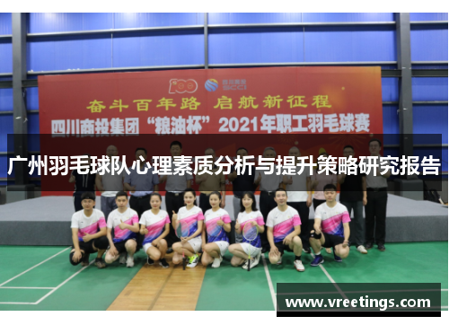 广州羽毛球队心理素质分析与提升策略研究报告