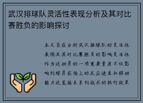 武汉排球队灵活性表现分析及其对比赛胜负的影响探讨