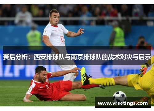 赛后分析：西安排球队与南京排球队的战术对决与启示