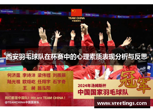 西安羽毛球队在杯赛中的心理素质表现分析与反思