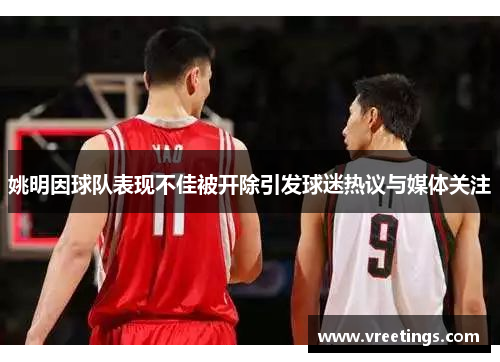 姚明因球队表现不佳被开除引发球迷热议与媒体关注