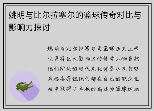 姚明与比尔拉塞尔的篮球传奇对比与影响力探讨