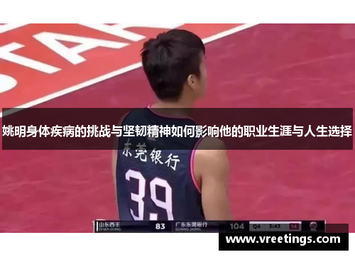 姚明身体疾病的挑战与坚韧精神如何影响他的职业生涯与人生选择