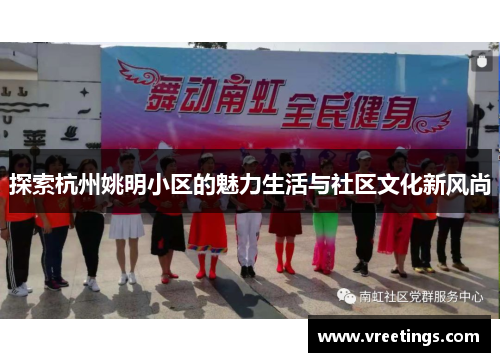 探索杭州姚明小区的魅力生活与社区文化新风尚