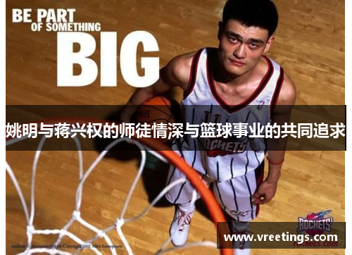 姚明与蒋兴权的师徒情深与篮球事业的共同追求