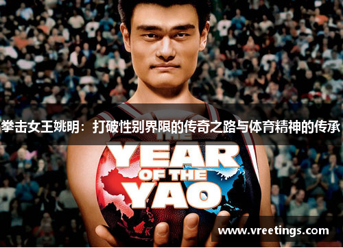拳击女王姚明：打破性别界限的传奇之路与体育精神的传承