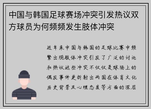 中国与韩国足球赛场冲突引发热议双方球员为何频频发生肢体冲突