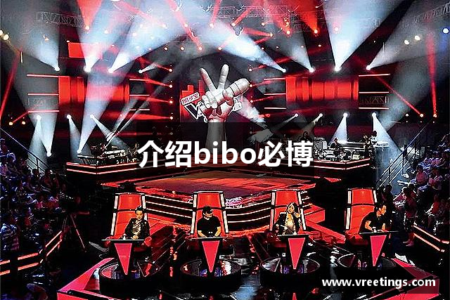介绍bibo必博
